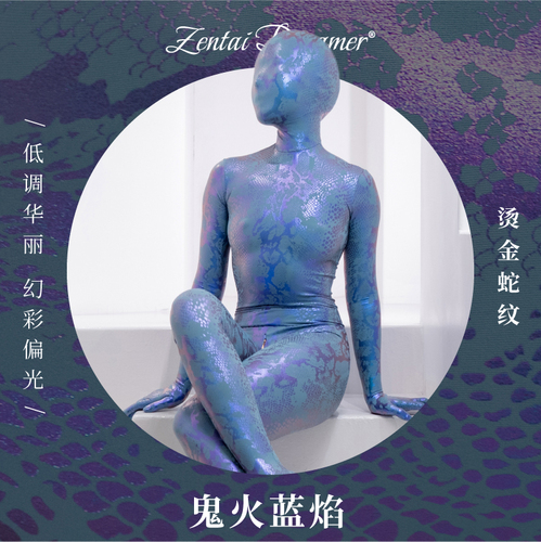 Zentai Dreamer|鬼火蓝焰|蛇皮全包紧身衣 色泽低调纹理华丽