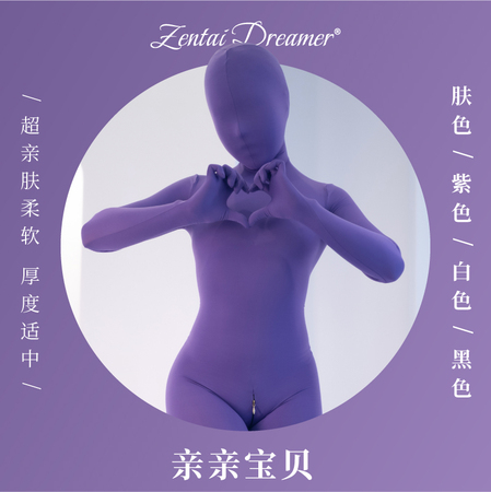 Zentai Dreamer|亲亲宝贝|全包紧身衣 柔软超亲肤 厚度适中